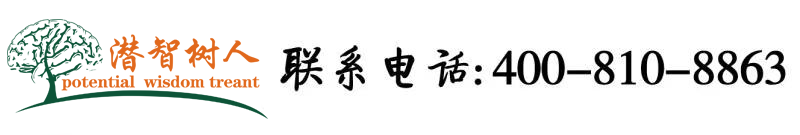 女生被男生大鸡吧操逼视频北京潜智树人教育咨询有限公司